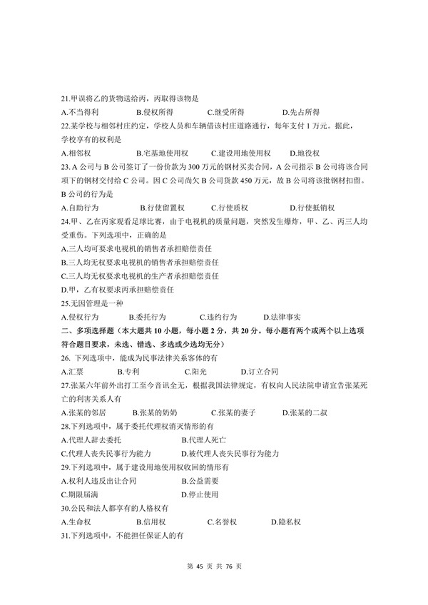 2014年广东专插本考试《民法》真题
