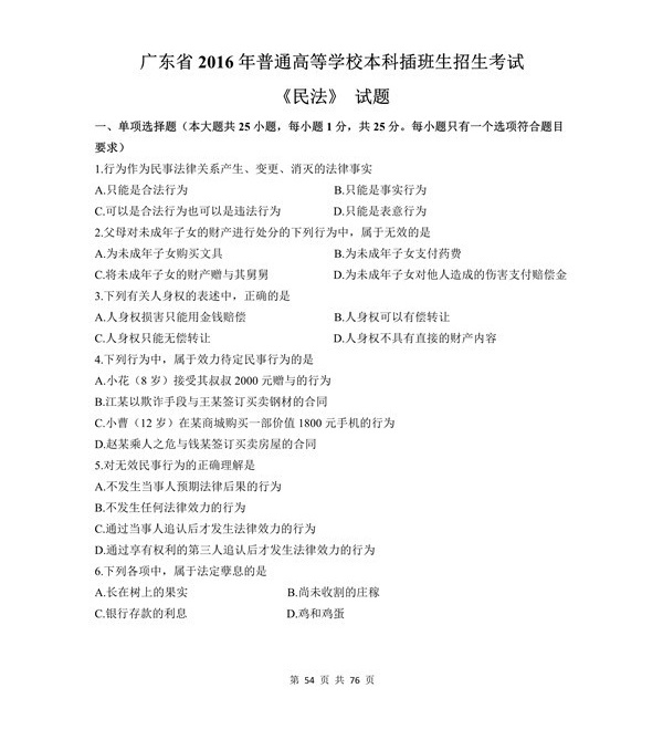 2016年广东专插本考试《民法》真题