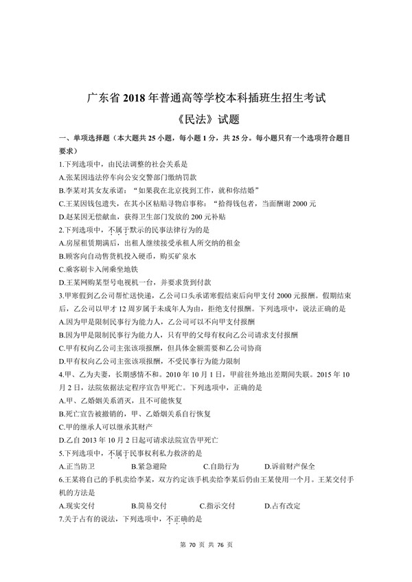 2018年广东专插本考试《民法》真题