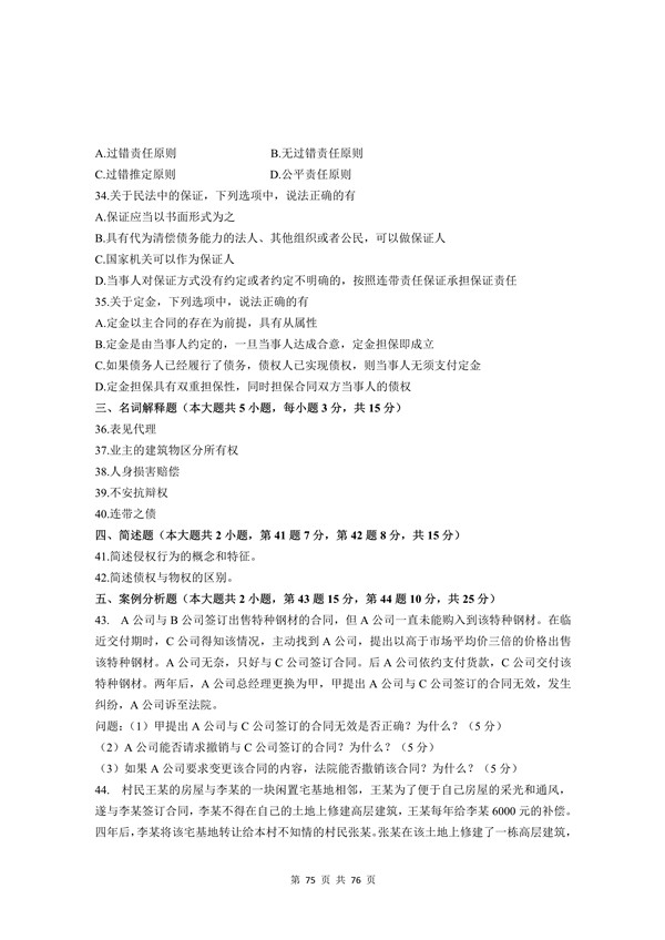 2018年广东专插本考试《民法》真题