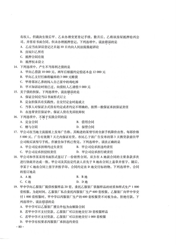 2019年广东专插本考试《民法》真题