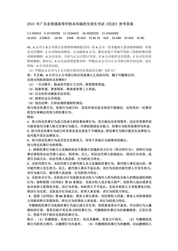 2019年广东专插本考试《民法》真题答案