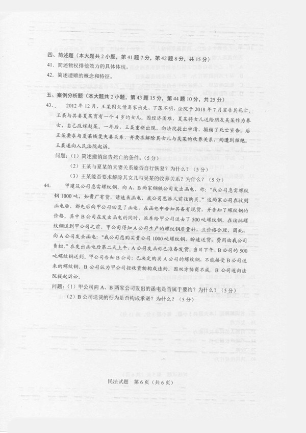 2020年广东专插本考试《民法》真题