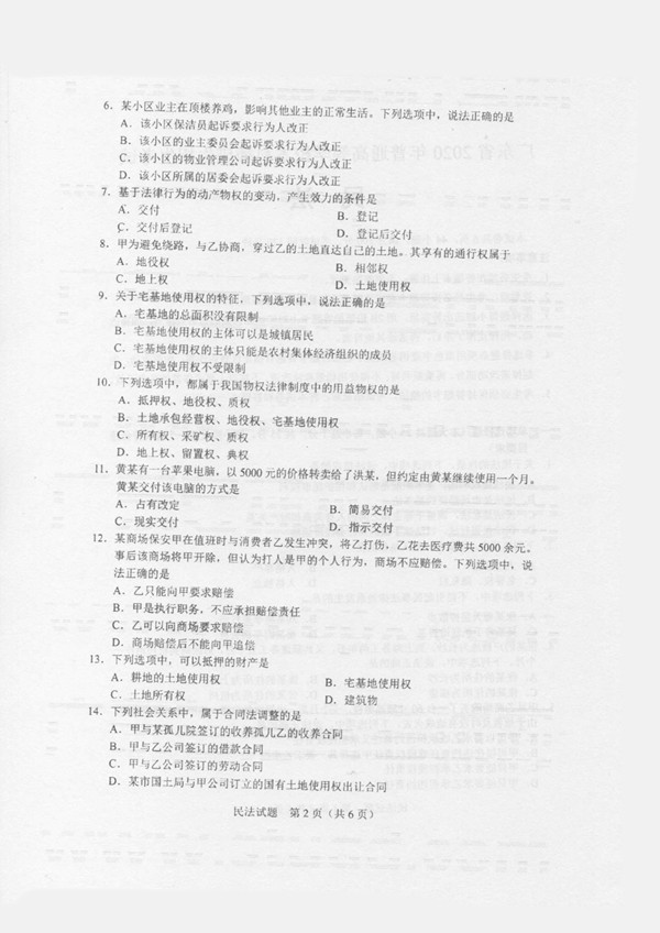 2020年广东专插本考试《民法》真题