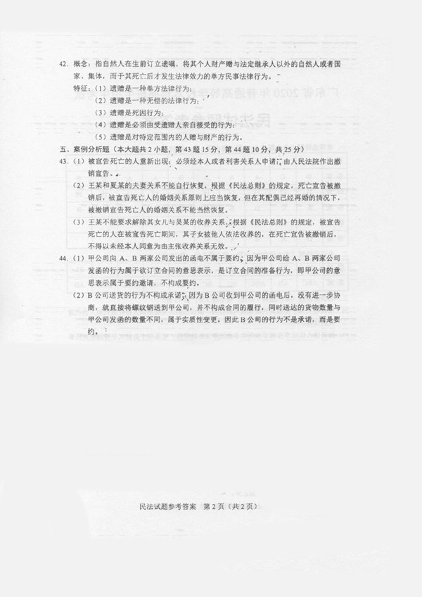 2020年广东专插本考试《民法》真题答案