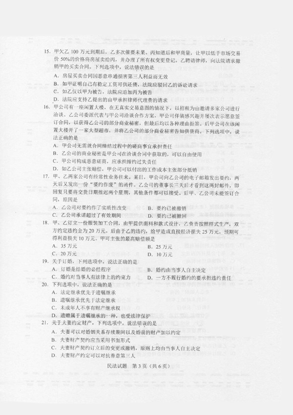 2020年广东专插本考试《民法》真题