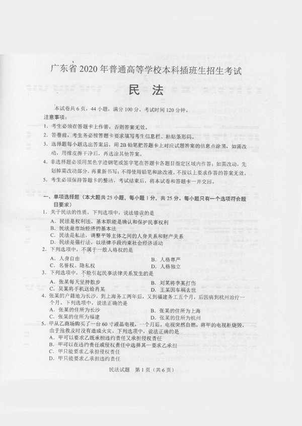 2020年广东专插本考试《民法》真题