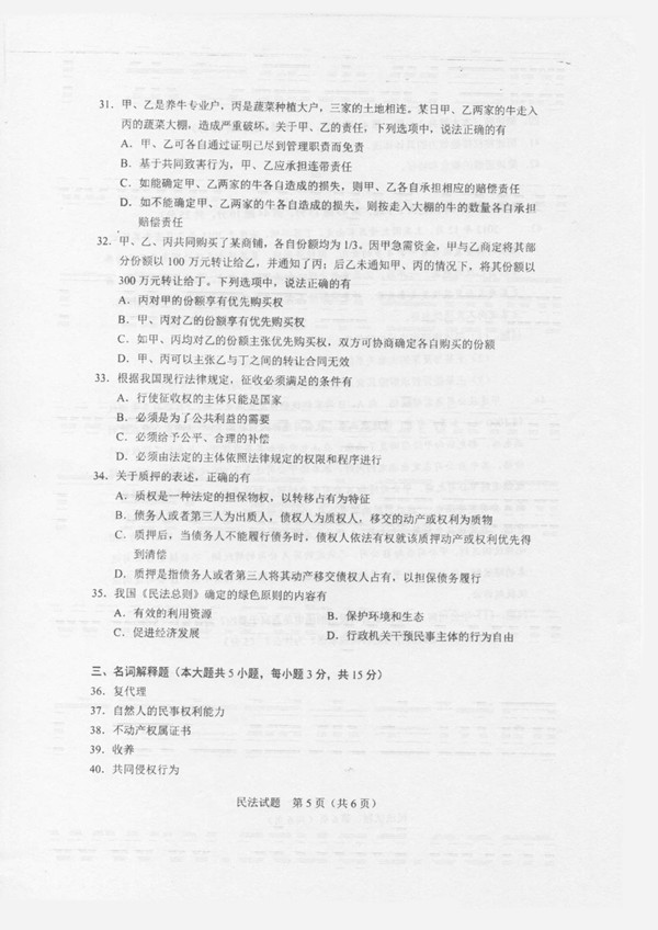 2020年广东专插本考试《民法》真题