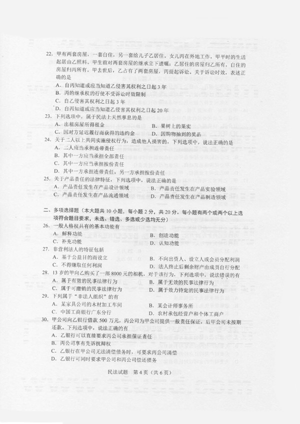 2020年广东专插本考试《民法》真题