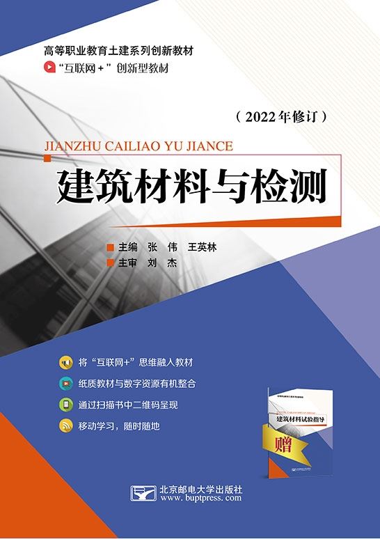 《建筑材料与检测》